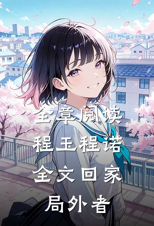 全章阅读程玉程诺《全文回家:局外者》