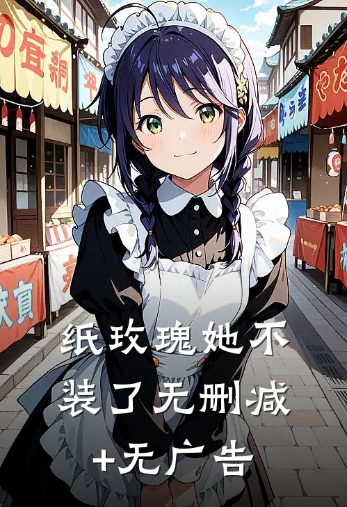 纸玫瑰她不装了无删减+无广告
