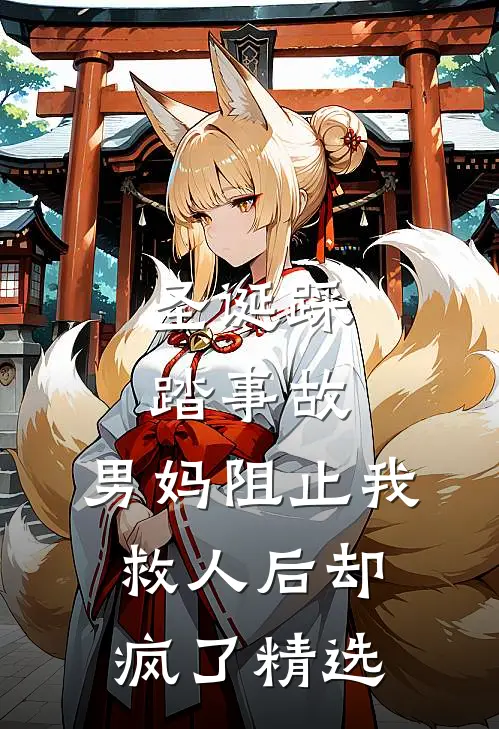 圣诞踩踏事故，男妈阻止我救人后却疯了精选