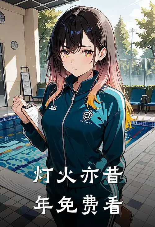 灯火亦昔年免费看