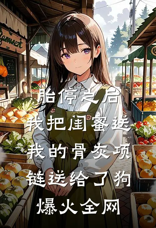 胎停之后，我把闺蜜送我的骨灰项链送给了狗爆火全网