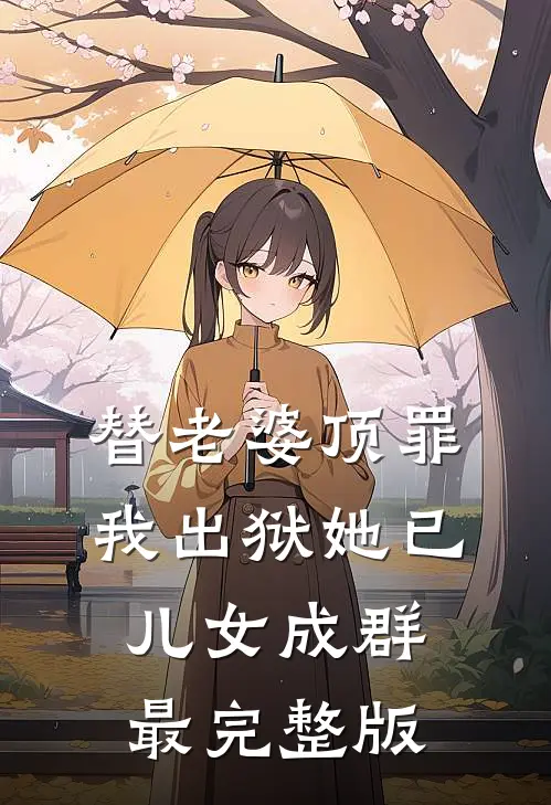 替老婆顶罪，我出狱她已儿女成群最完整版