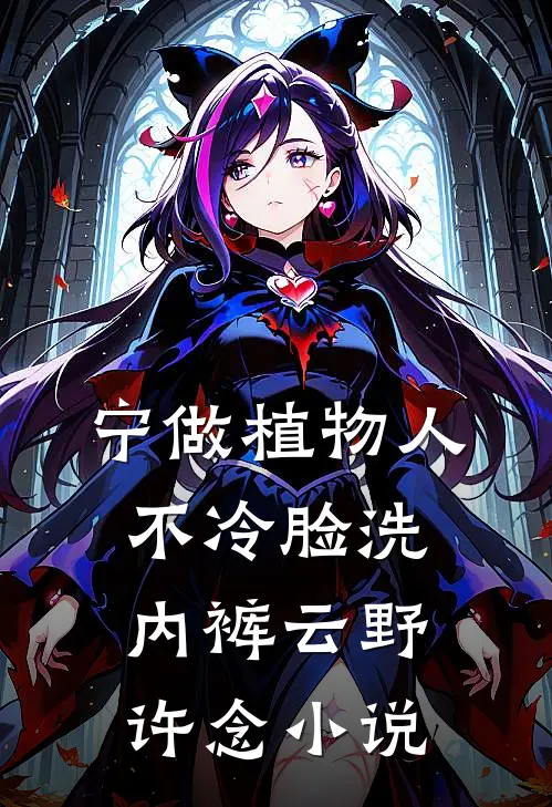 宁做植物人，不冷脸洗内裤云野许念小说
