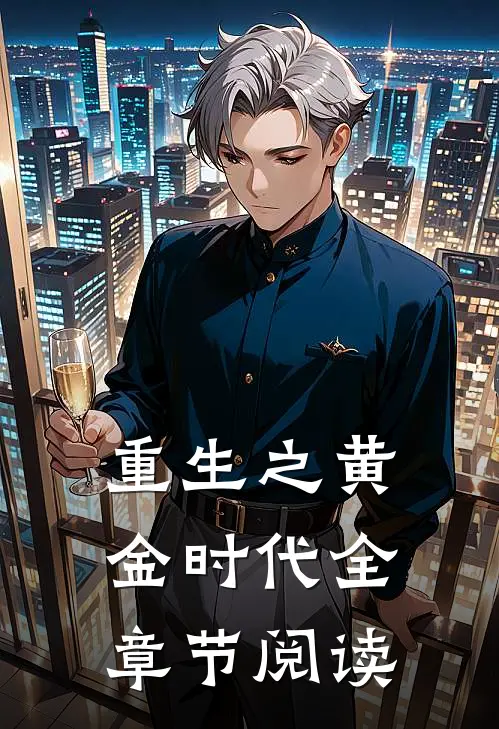重生之黄金时代全章节阅读