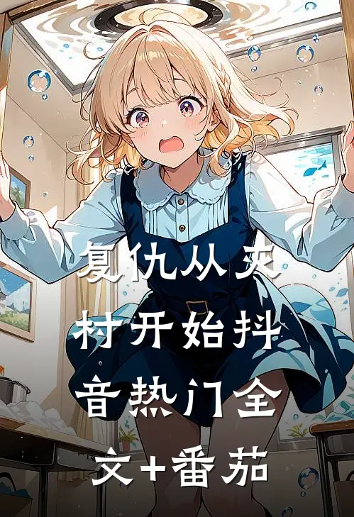 复仇从灭村开始抖音热门全文+番茄