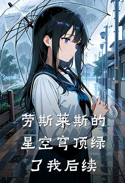 劳斯莱斯的星空穹顶绿了我后续