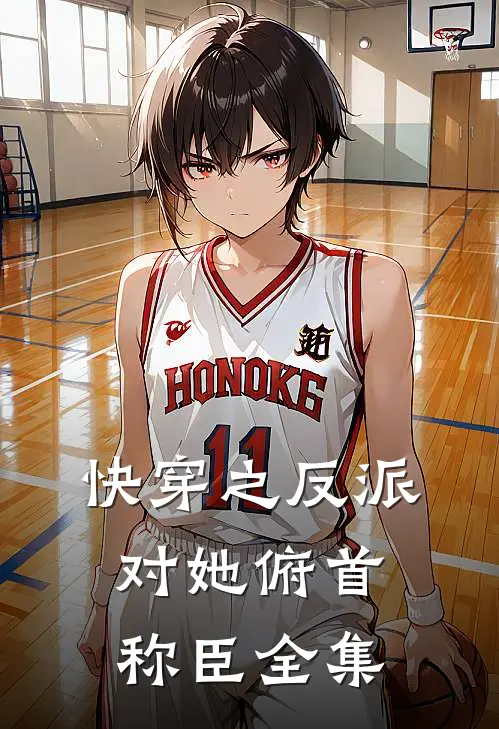 快穿之反派对她俯首称臣 全集