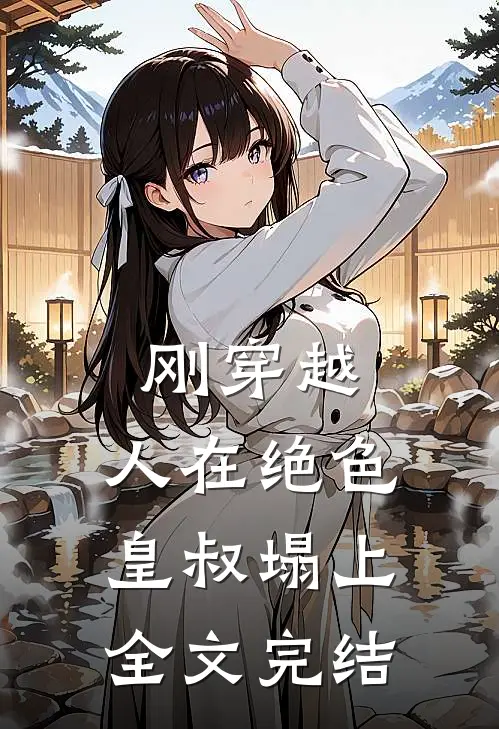 刚穿越，人在绝色皇叔塌上全文完结
