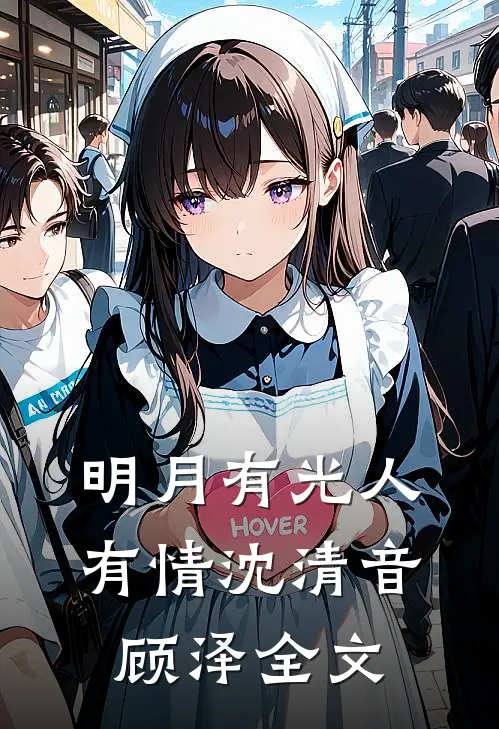 明月有光人有情沈清音顾泽全文