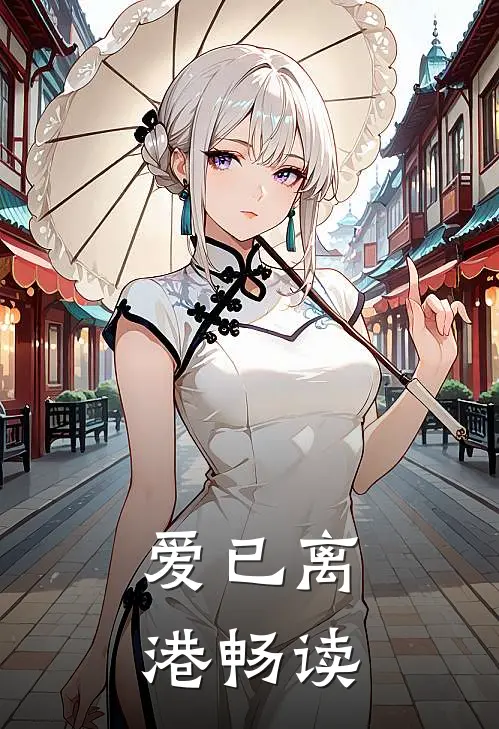 爱已离港畅读
