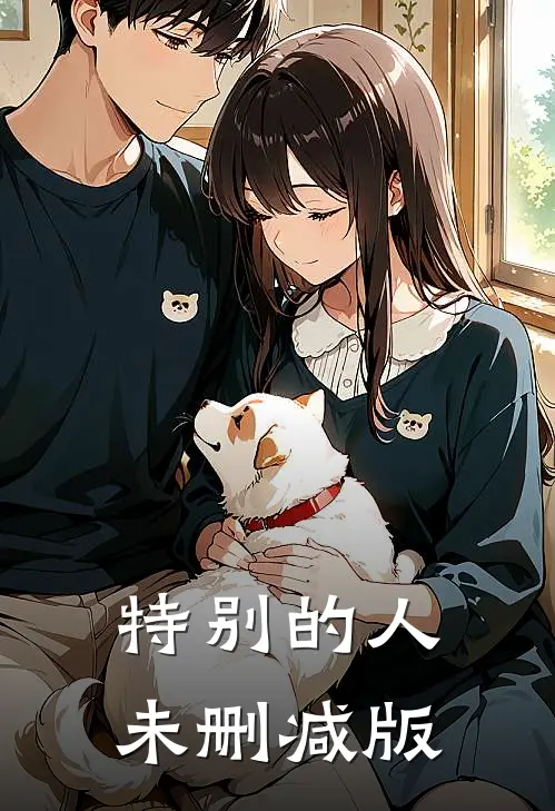 特别的人未删减版