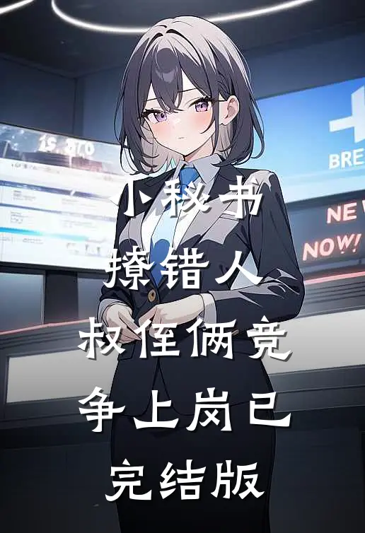 小秘书撩错人，叔侄俩竞争上岗已完结版