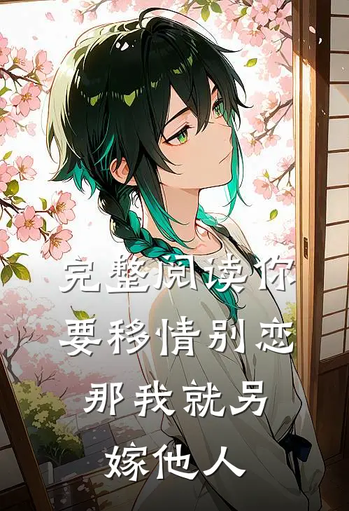 完整阅读你要移情别恋，那我就另嫁他人