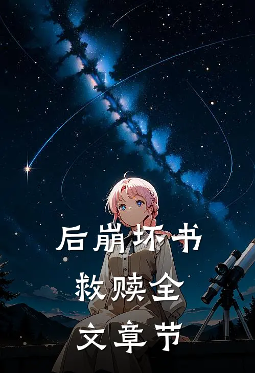 后崩坏书：救赎全文章节