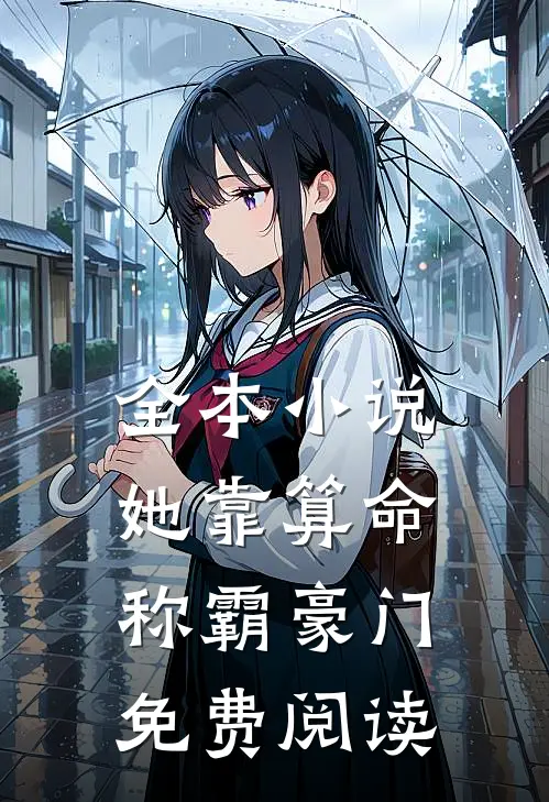 全本小说她靠算命称霸豪门免费阅读