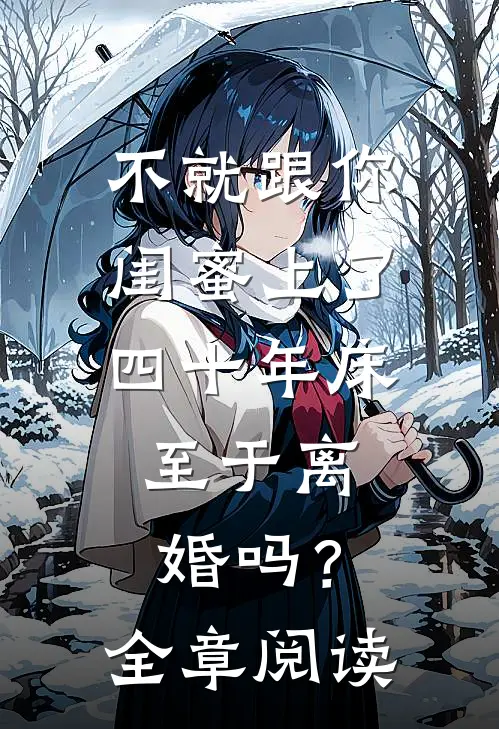不就跟你闺蜜上了四十年床，至于离婚吗？全章阅读