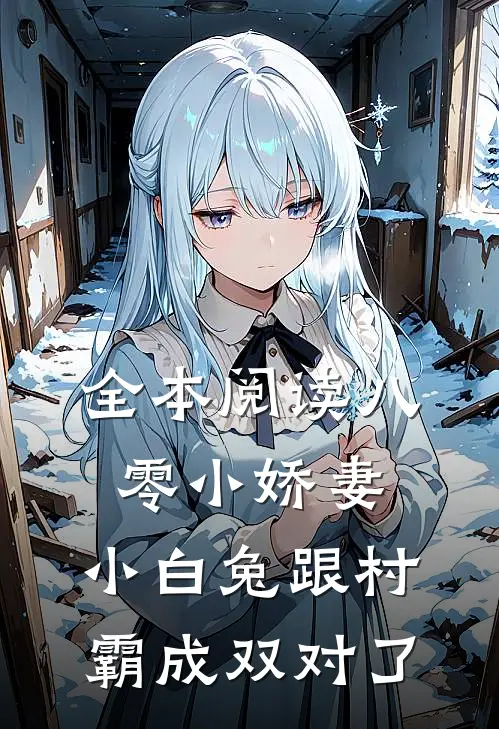 全本阅读八零小娇妻：小白兔跟村霸成双对了