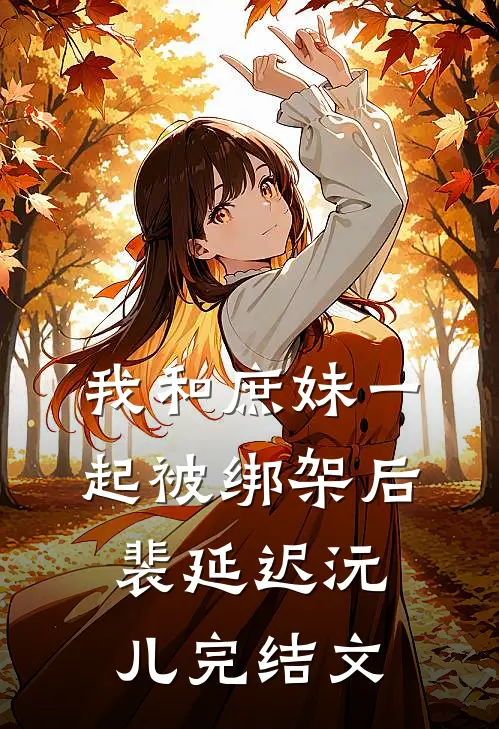 我和庶妹一起被绑架后裴延迟沅儿完结文