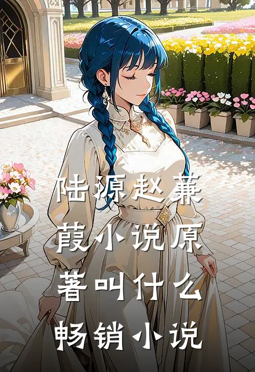 陆源赵蒹葭小说原著叫什么畅销小说