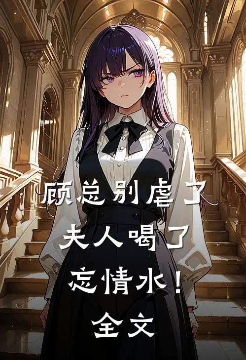 顾总别虐了，夫人喝了忘情水！全文