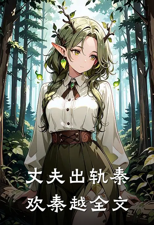 丈夫出轨秦欢秦越全文