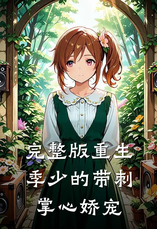 完整版重生，季少的带刺掌心娇宠