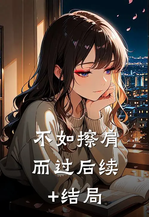 不如擦肩而过后续+结局