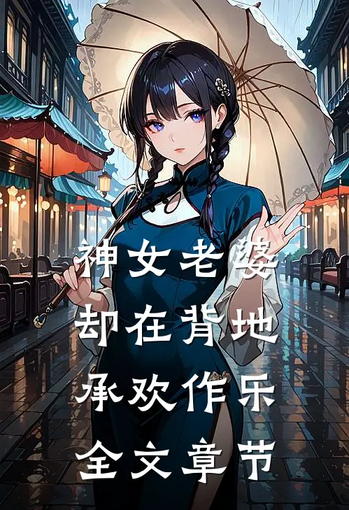 神女老婆，却在背地承欢作乐全文章节