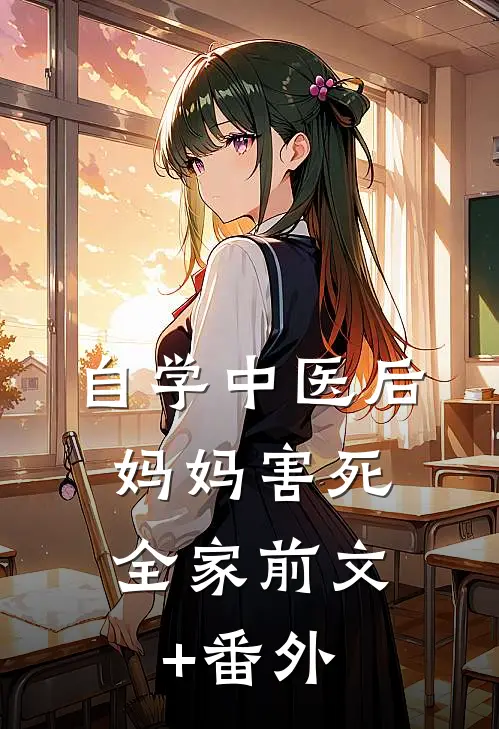 自学中医后，妈妈害死全家前文+番外