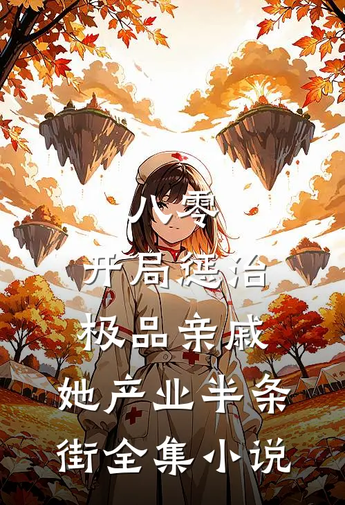 八零：开局惩治极品亲戚，她产业半条街全集小说