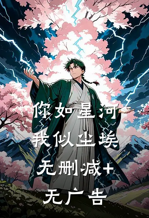 你如星河，我似尘埃无删减+无广告
