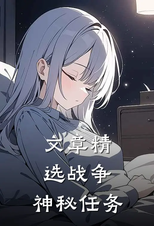 文章精选战争：神秘任务
