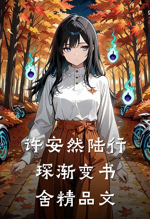 许安然陆行琛渐变书舍精品文