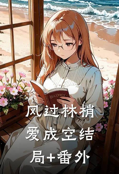 风过林梢爱成空结局+番外
