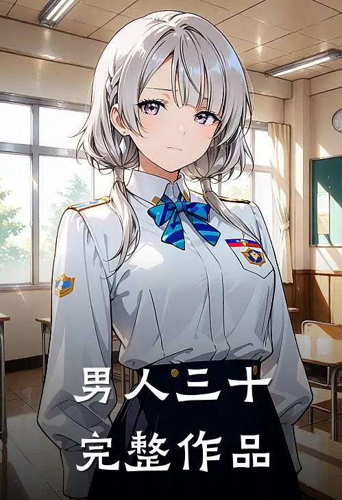 男人三十完整作品