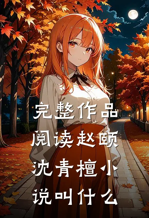 完整作品阅读赵颐沈青檀小说叫什么