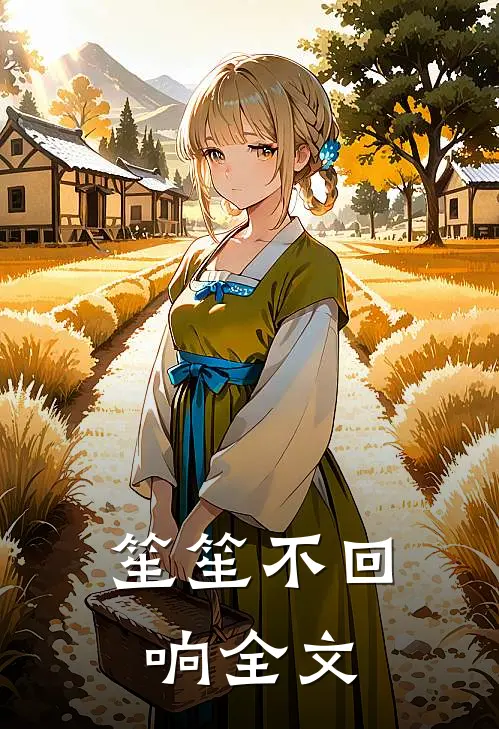 笙笙不回响全文