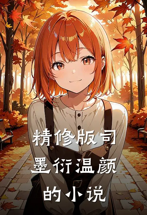 精修版司墨衍温颜的小说