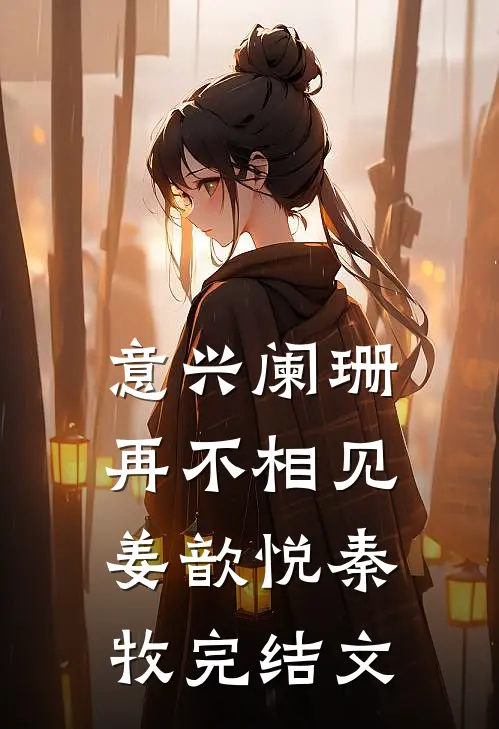 意兴阑珊再不相见姜歆悦秦牧完结文