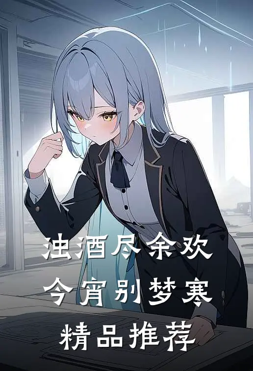 浊酒尽余欢，今宵别梦寒精品推荐