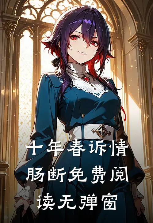 十年春诉情肠断免费阅读无弹窗
