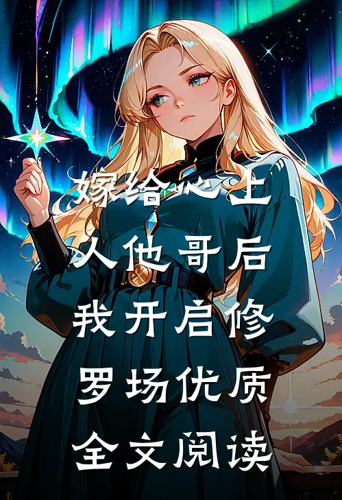 嫁给心上人他哥后，我开启修罗场优质全文阅读