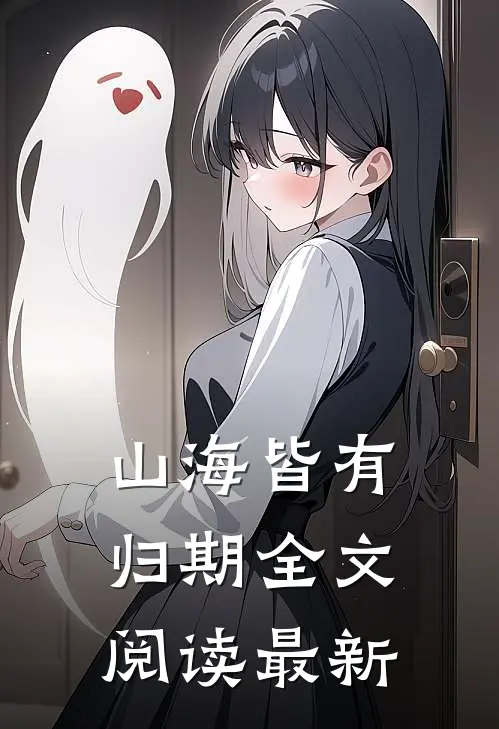山海皆有归期全文阅读最新