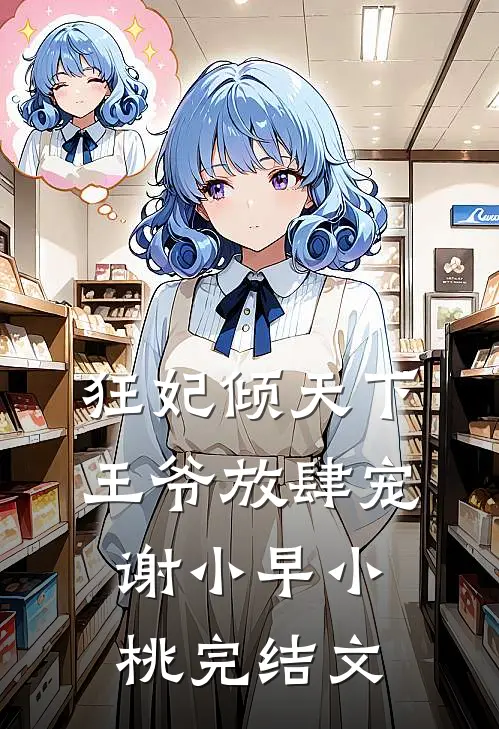 狂妃倾天下：王爷放肆宠谢小早小桃完结文