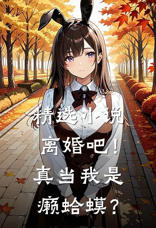 精选小说离婚吧！真当我是癞蛤蟆？