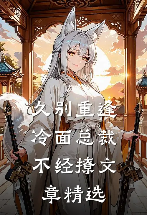 久别重逢：冷面总裁不经撩文章精选