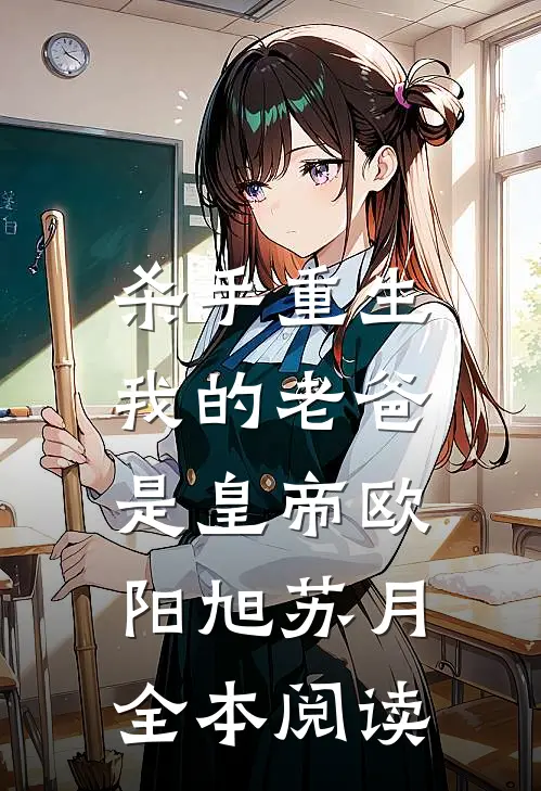 《杀手重生，我的老爸是皇帝》欧阳旭苏月全本阅读