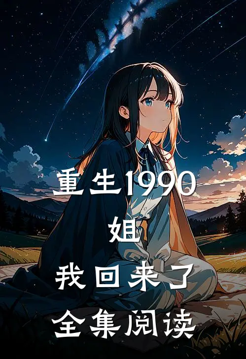 重生1990：姐，我回来了全集阅读