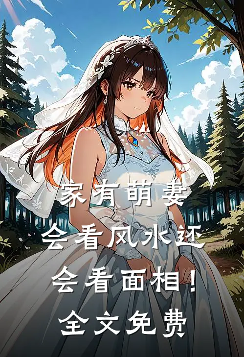 家有萌妻：会看风水还会看面相！全文免费