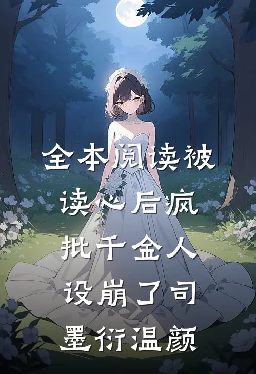 全本阅读被读心后疯批千金人设崩了司墨衍温颜